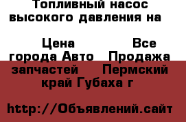 Топливный насос высокого давления на ssang yong rexton-2       № 6650700401 › Цена ­ 22 000 - Все города Авто » Продажа запчастей   . Пермский край,Губаха г.